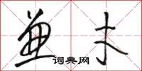 骆恒光兼才草书怎么写