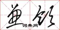 骆恒光兼领草书怎么写