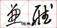 骆恒光兼听草书怎么写