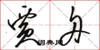 骆恒光贾舟草书怎么写