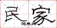 骆恒光民家隶书怎么写