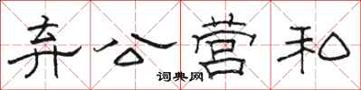 骆恒光弃公营私隶书怎么写
