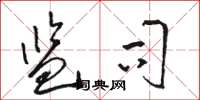 骆恒光监司草书怎么写