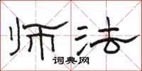 骆恒光师法隶书怎么写