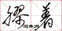 骆恒光胶着草书怎么写