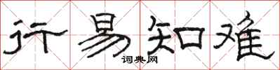 骆恒光行易知难隶书怎么写