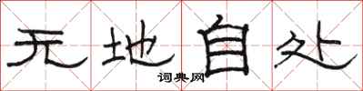 骆恒光无地自处隶书怎么写