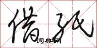 骆恒光借纸草书怎么写