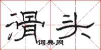 骆恒光滑头隶书怎么写
