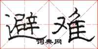 骆恒光避难隶书怎么写