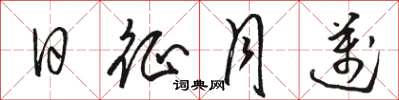 骆恒光日征月迈草书怎么写