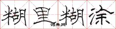 骆恒光糊里糊涂隶书怎么写