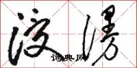 骆恒光浸漫草书怎么写