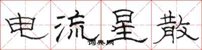 骆恒光电流星散隶书怎么写