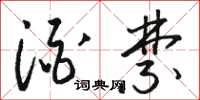 骆恒光酒禁草书怎么写