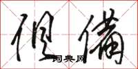 骆恒光俱备草书怎么写