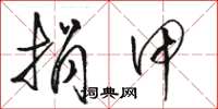骆恒光捐甲草书怎么写