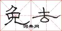 骆恒光免去隶书怎么写