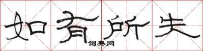 骆恒光如有所失隶书怎么写