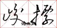 骆恒光峻标草书怎么写