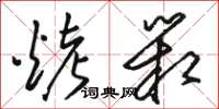 骆恒光烤箱草书怎么写
