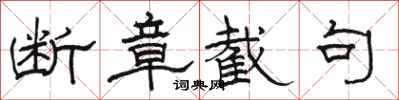 骆恒光断章截句隶书怎么写