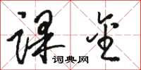 骆恒光课金草书怎么写