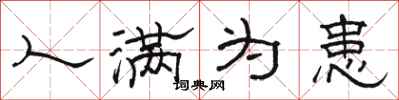 骆恒光人满为患隶书怎么写