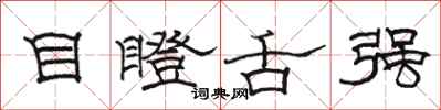 骆恒光目瞪舌强隶书怎么写