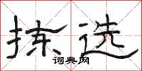 骆恒光拣选隶书怎么写