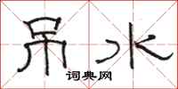 骆恒光吊水隶书怎么写