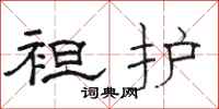 骆恒光袒护隶书怎么写