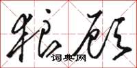 骆恒光狼顾草书怎么写