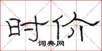 骆恒光时价隶书怎么写