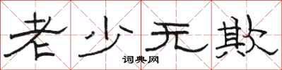 骆恒光老少无欺隶书怎么写