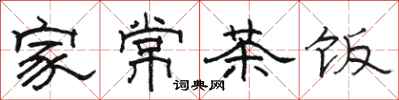 骆恒光家常茶饭隶书怎么写