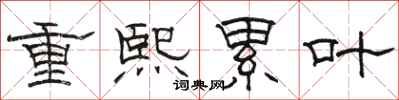 骆恒光重熙累叶隶书怎么写