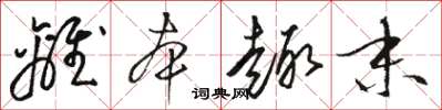 骆恒光离本趣末草书怎么写