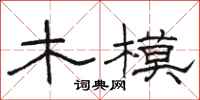 骆恒光木模隶书怎么写