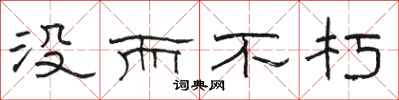 骆恒光没而不朽隶书怎么写