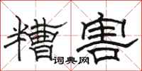 骆恒光糟害隶书怎么写