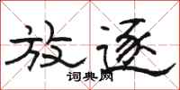 骆恒光放逐隶书怎么写