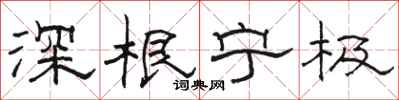 骆恒光深根宁极隶书怎么写