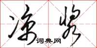 骆恒光凉浆草书怎么写