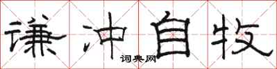 骆恒光谦冲自牧隶书怎么写