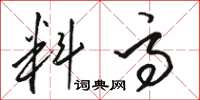 骆恒光料高草书怎么写