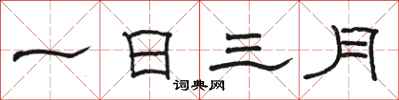 骆恒光一日三月隶书怎么写