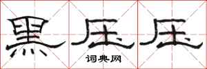 骆恒光黑压压隶书怎么写