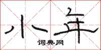 骆恒光小年隶书怎么写