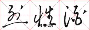 骆恒光烈性酒草书怎么写